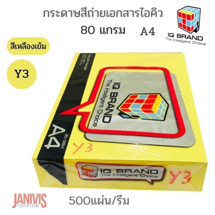 Iq Brandกระดาษสีไอคิว 80 แกรม A4 สีเหลือง Y3 500แผ่น Th