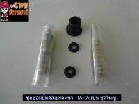 ชุดซ่อมปั้มดิสเบรคหน้า TIARA (บน ชุดใหญ่) 012521