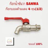 SANWA ก๊อกน้ำซันวา ก๊อกบอลด้ามแดง 4 หุน(1/2) ก๊อก ซันวา ตัวก๊อกทำจากทองเหลืองคุณภาพสูง ของแท้ 100% รับประกันคุณภาพ