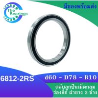 6812-2RS ตลับลูกปืนเม็ดกลมร่องลึก ( DEEP GROOVE BALL BEARINGS ) ฝายาง 2 ข้าง 6812 2RS 6812-2RS