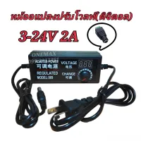 AC / DC อะแดปเตอร์ ปรับโวลท์ได้ 3 - 24V มี Volt Meter ในตัว Adapter 3 - 24V 2Aขนาดแจ๊ค 5.5 x 2.1MM หม้อแปลง