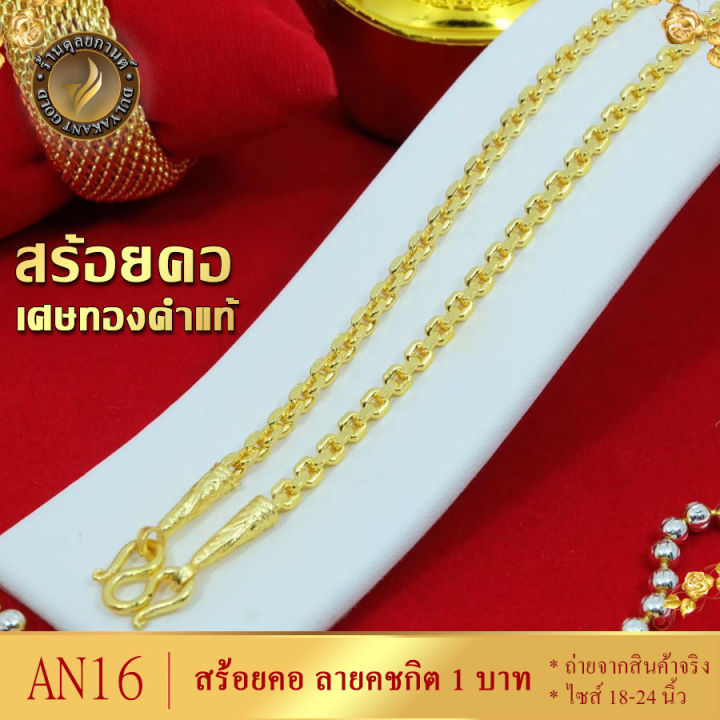 สร้อยคอ-คชกิต-เศษทองคำแท้-หนัก2สลึง-10บาท-ยาว18-24นิ้ว-1เส้น-สร้อยทองไม่ลอก-ทองเหมือนแท้-ทองไม่ลอกไม่ดำ-สร้อยทองไม่ลอกไม่ดำ-ทองปลอมไม่ลอก