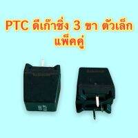 PTC ดีเก๊าซิ่ง 3 ขา สีดำ ตัวเล็ก จำหน่าย 2ตัว/ชุด