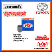 POP บู๊ชคานหลัง TOYOTA CAMRY ACV40 , ACV50 ปี 06-12 , 12-16 ตรงรุ่นรถ คุณภาพเทียบแท้