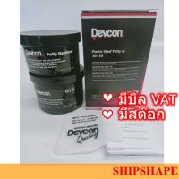 Devcon # 10110 Plastic Steel Putty (A), 454g ออกใบกำกับภาษีได้ค่ะ