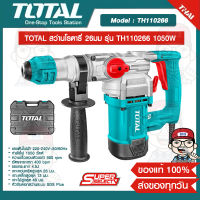 TOTAL สว่านโรตารี่ 26มม รุ่น TH110266 1050W ของแท้ 100% ส่งฟรี!!