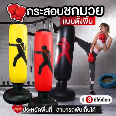 [รับประกันสินค้า] กระสอบชกมวย กระสอบทรายเป่าลม กระสอบทรายสูบลม สะดวกต่อการพกพา เก็บง่าย สามารถใส่น้ำหรือทรายถ่วงแบบตั้งพื้นได้ มี 3สี