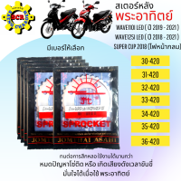 สเตอร์ พระอาทิตย์ 420 ของแท้100% สเตอร์ wave-110i led (2019-2021) wave-125i led (2018-2021)  dream super cup 2018-2021(ไฟหน้ากลม) มีเบอร์ให้เลือก