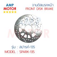 จานดิสเบรคหน้า สปาร์ค135 SPARK135  SPARK135i (Y) - FRONT DISK BRAKE