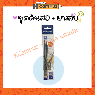 ชุดดินสอ ยางลบ STAEDTLER 2B (แพ็ค2แท่ง) สเต็ดเล่อร์ 13212 (ราคา/ชุด)