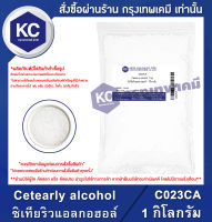 Cetearly alcohol 1 kg. : ซิเทียริวแอลกอฮอล์ 1 กิโลกรัม (C023CA)