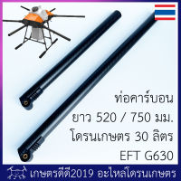 อะไหล่แขนคาร์บอน โดรนเกษตร EASY5 เฟรม EFT G ซีรี่ส์  G630 ขนาดท่อ 40 มม. แขนหน้ายาว 520 มม / แขนข้างยาว 750 มม