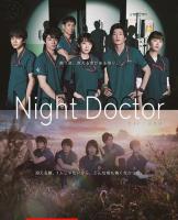 หนังแผ่น DVD NIGHT DOCTOR ทีมหมอเวรดึก (11 ตอน) (เสียง ไทย | ซับ ไม่มี) หนังใหม่ ดีวีดี