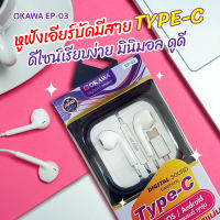 หูฟังType-C DIGITAL SOUND รุ่น OKAWA EP-03