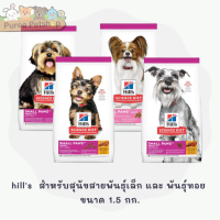 Hills Science Diet Small Paws อาหารสุนัขโตพันธุ์เล็ก และ พันธุ์ทอย ขนาด 1.5 กก.