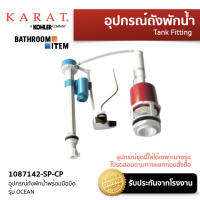 KARAT: 1087142-SP-CP อุปกรณ์ถังพักน้ำพร้อมมือบิด รุ่น OCEAN