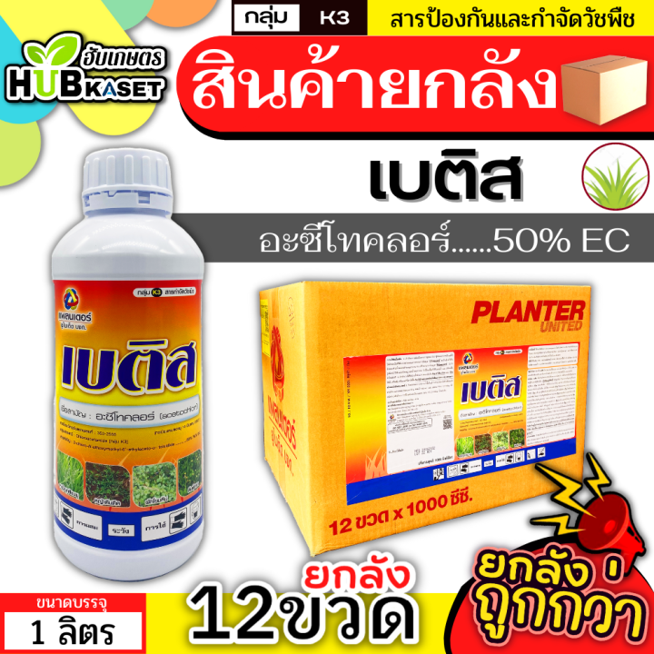 💥💥 สินค้ายกลัง 💥💥 เบติส 50EC 1ลิตร*12ขวด (อะซีโทคลอร์50%EC) คุมก่อนงอกหญ้าใบแคบและใบกว้าง