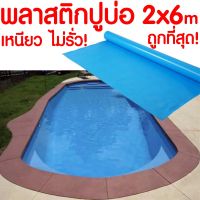 HOT** พลาสติกPVC ปูบ่อขนาด 2x6เมตร สีฟ้า หนาพิเศษ! ส่งด่วน ผ้าใบและอุปกรณ์ ผ้าใบ และ อุปกรณ์