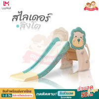 สไลเดอร์เด็ก 3ปี สไลเดอร์ สไลเดอ สไลเดอร์ใหญ่ๆ 2in1 แป้นบาส+ลูกบาส สไลเดอร์ แข็งแรง ทนทาน กระดานลื่น ขอบกันตก รุ่นสิงโต กระดานยาว 142ซม. มีแผ่นปิดช่องบันได สำหรับเด็ก1ปีขึ้นไป-ถึง5ขวบนั่งได้ รับน้ำหนักได้ 25kg