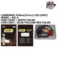 ไฟชุดพัดลม (M3-4) LED 4IN1 (แสงขาว/บลูไอซ์/เหลือง/แดง) รถมอเตอร์ไซค์