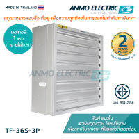 พัดลมดูดอากาศแอนโม Anmo Fan 36 นิ้ว โครงเหล็กกัลวาไนซ์ 3เฟส 380 โวลต์ แบบบานเกล็ด