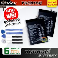 แบตเตอรี่ หัวเว่ย Y9(2019) Battery แบต ใช้ได้กับ หัวเว่ย Y9(2019),Y7(2019),Y9(2018),Y7(2017),mate 9 มีประกัน 6 เดือน #แบตมือถือ  #แบตโทรศัพท์  #แบต  #แบตเตอรี  #แบตเตอรี่