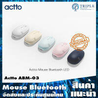 Actto เมาส์ไร้สาย Actto ABM-03 Mouse Bluetooth LED by Triplenetwork ประกันศูนย์ไทย