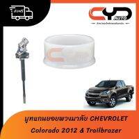 NP ทุกวัน บูชแกนยอยใต้พวงมาลัย(บูทใต้พวงมาลัย) CHEVLORET All NEW COLORADO 2012 + Trailbrazer แก้อาการสั่นได้ อะไหล่รถยนต์ ของแต่งรถยนต์