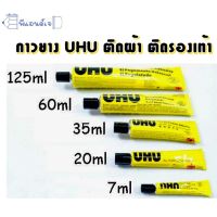 กาวยาง ยี่ห้อ UHU ขนาด 7 / 20 / 35 / 60 / 125 ml