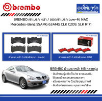 BREMBO ผ้าเบรก หน้า / ชนิดผ้าเบรก Low-M, NAO Mercedes-Benz 55AMG 63AMG CLK C209, SLK R171