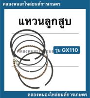 แหวนลูกสูบ รุ่น GX110 แหวนลูกสูบฮอนด้า ขนาด STD , 010 , 020 , 030 , 040 , 060 แหวนลูกสูบ แหวนสูบฮอนด้า แหวนลูกสูบGX110 Honda