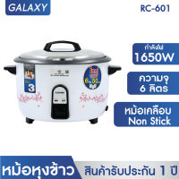 KASHIWA หม้อหุงข้าว RC-601 ความจุขนาด 6 ลิตร หม้อหุงข้าวไฟฟ้า