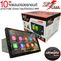 จอใหญ่ๆ?นิ้วจอแอนดรอยรถยนต์ ขนาด10นิ้วหน้าจอIPS DZ POWER รุ่นD1010Aภาพคมชัดอุปกรณ์ครบสเปค RAM 2 G + ROM16 G