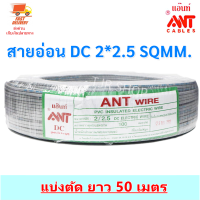 ?ส่งไว? (50 เมตร) ANT สายไฟอ่อน Speakerwire DC 2*2.5 Sqmm สายไฟแรงดันต่ำ สำหรับ เครื่องใช้ไฟฟ้า หลอดไฟ ทีวี สวิตส์ ปลั๊ก พัดลม