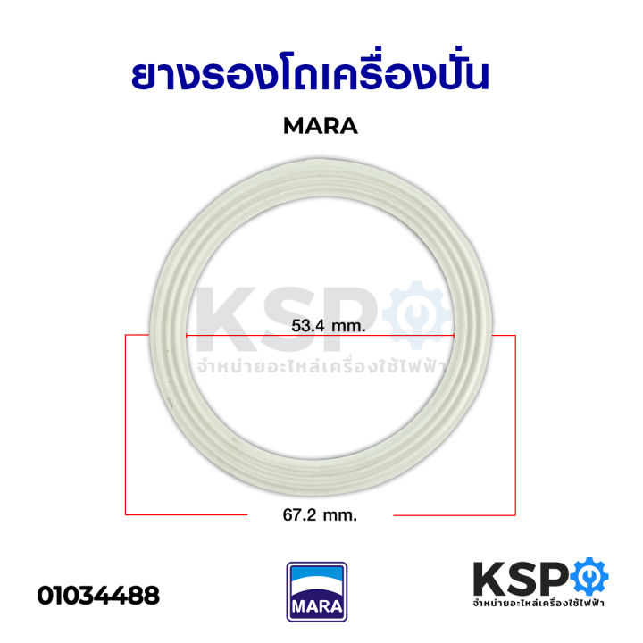 ยางรองโถเครื่องปั่น-mara-มาร่า-รูใน-53mm-ขอบนอก-67-2mm-ซีลยางรองโถปั่น-อะไหล่เครื่องปั่น