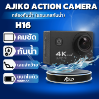 กล้อง Action Camera H16 Action Cam ความละเอียด 4K กันน้ำรองรับการเชื่อมต่อ Wi-Fi กล้องติดหมวก ถ่ายรูปใต้น้ำ แถมฟรีเคสกันน้ำและอุปกรณ์อื่นๆ