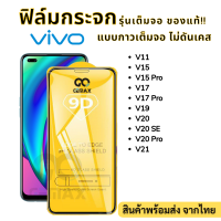 ⚡⚡ฟิล์มกระจกเต็มจอ 9D ของแท้⚡⚡For VIVO ทุกรุ่น V7 Plus V11 V15 V15 Pro V17 V17 Pro V19 V20 V20 SE V21