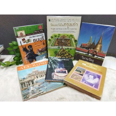 ธนบุรี17886 วัดและวังในกรุงเก่า17887 วิมาวัตถุ17888 AllRome17889 ประวัติวรรณคดีไทย17890 อารยธรรมโลก17891