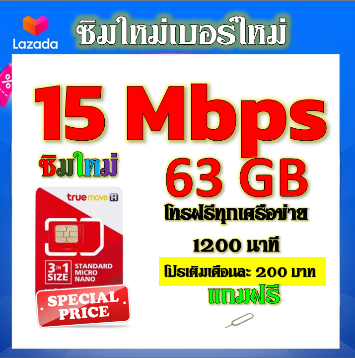 ซิมโปรเทพ-15-mbps-63gb-โทรฟรี-1260-นาที-ทุกเครือข่าย-เติมเงินเดือนละ-200-บาท-แถมฟรีเข็มจิ้มซิม