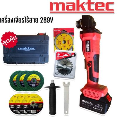 เครื่องเจียรไร้สาย 4 นิ้ว Maktec  ขนาด 289V