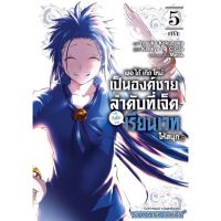 ?เล่ม5 ล่าสุดพร้อมส่ง?หนังสือการ์ตูน เกิดใหม่เป็นองค์ชายลำดับที่เจ็ด ก็เพื่อเรียนเวทให้สนุก เล่ม 1 - 5 ล่าสุด แบบแยกเล่ม