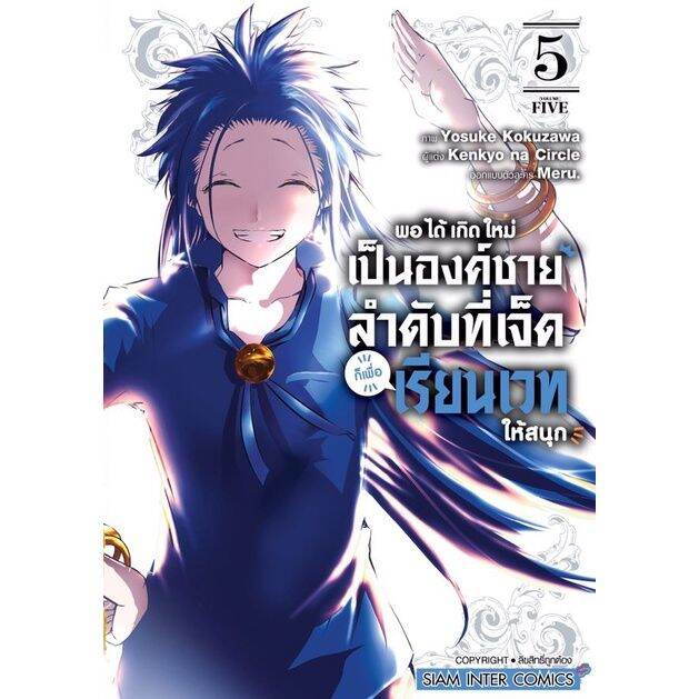 เล่ม5-ล่าสุดพร้อมส่ง-หนังสือการ์ตูน-เกิดใหม่เป็นองค์ชายลำดับที่เจ็ด-ก็เพื่อเรียนเวทให้สนุก-เล่ม-1-5-ล่าสุด-แบบแยกเล่ม