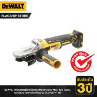 DEWALT เครื่องเจียรไร้สายไร้แปรงถ่าน 18V (20V Max) 100-125มม. รุ่นหัวแบน (เฉพาะตัวเครื่อง) รุ่น DCG405FN-KR