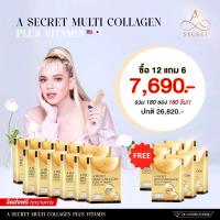 ส่งฟรี!! A Secret คอลลาเจน ซื้อ 12 แถม 6 กล่อง A Collagen A Secret Multi Collagen คอลลาเจน คอลลาเจนเอศุภชัย ของแท้ ส่งตรงจากบริษัท เอศุภชัย (1 กล่อง มี 10 ซอง)