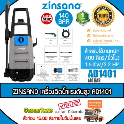Zinsano เครื่องฉีดน้ำแรงดันสูง 140 bar รุ่น AD1401 มอเตอร์แบบ Induction แรง ทรงพลัง ***ส่งฟรีเคอรี่ สั่งก่อนบ่ายสามส่งภายในวัน*** Zinsano เครื่องฉีดน้ำแรงดันสูง 140 bar รุ่น AD1401 มอเตอร์แบบ Induction แรง ทรงพลัง ***ส่งฟรีเคอรี่ สั่งก่อนบ่ายสามส่งภายในวัน***