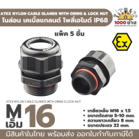 M16 พลาสติกเคเบิ้ลแกลนด์ กันน้ำ กันระเบิด IP68 ATEX Ex (Explosion proof) Cable gland Plastic PA IP68  มีสินค้าในไทย