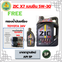 ZIC X7 5W-30 น้ำมันเครื่องเบนซินสังเคราะห์แท้ 100%  API SP ขนาด 5 ลิตร (4+1)ฟรีกรองเครื่อง BOSCH TOYOTA 24 VALVE,CAMRY ACV30/ACV40/SXV20,PRIUS, EXSIOR,WISH,ALPHAED,ESTIMA,SUZUKI SWIFT 1.5,SUZUKI VITARA