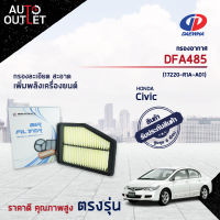 ? DAEWHA กรองอากาศ DFA485 HONDA CIVIC (FB) 1.8-2.0 CC 12 จำนวน 1ลูก?