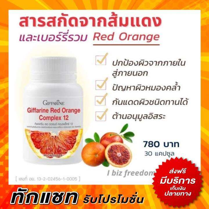 กิฟฟารีน เรดออเรนจ์ คอมเพล็กซ์ 12 อาหารเสริมบำรุงผิว กันแดดผิวชนิดกิน