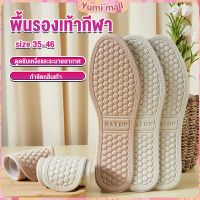 Yumi แผ่นรองเท้า  เพื่อสุขภาพ ลดอาการปวด ตัดขอบได้ insole